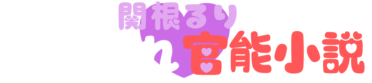 寝取られ官能小説