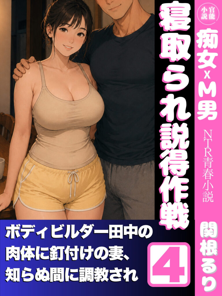 寝取られ説得作戦４: 寝取られ王様ゲーム前編「夫婦と絶倫男の３P」
