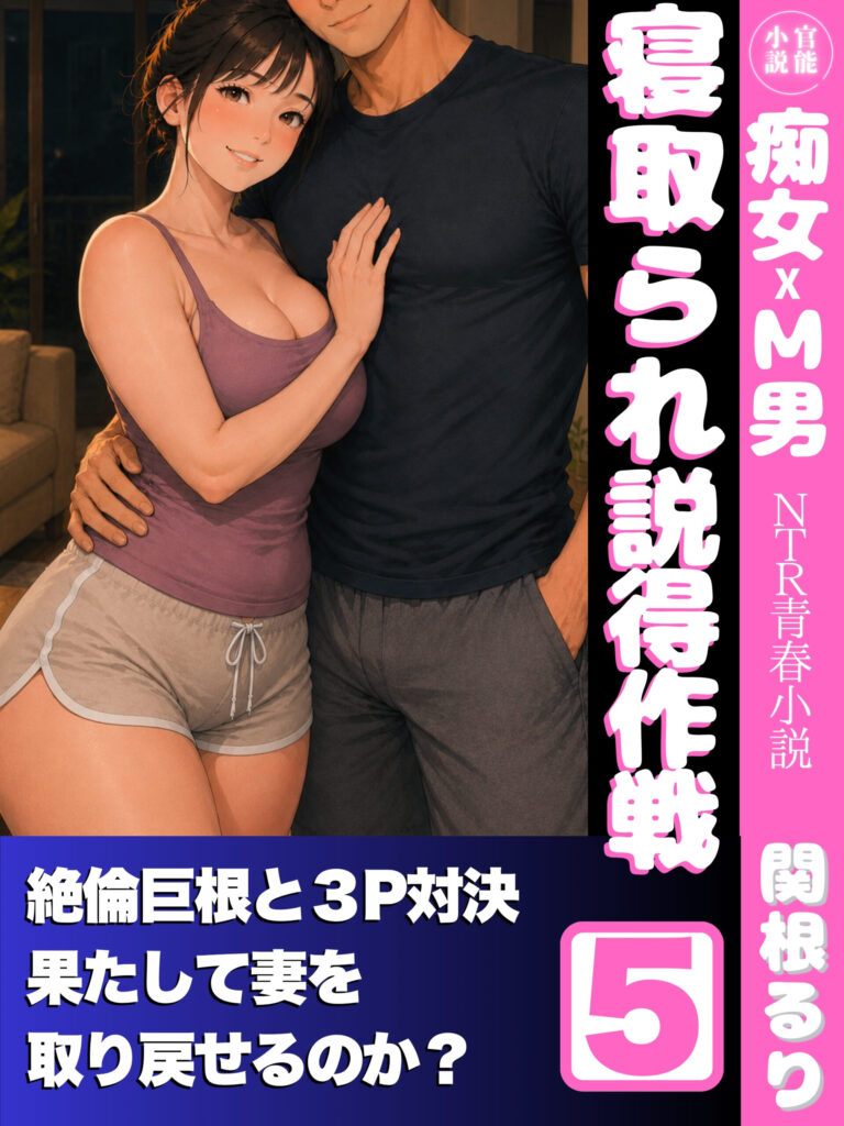 寝取られ説得作戦５: 寝取られ王様ゲーム後編「夫婦の潤滑油」