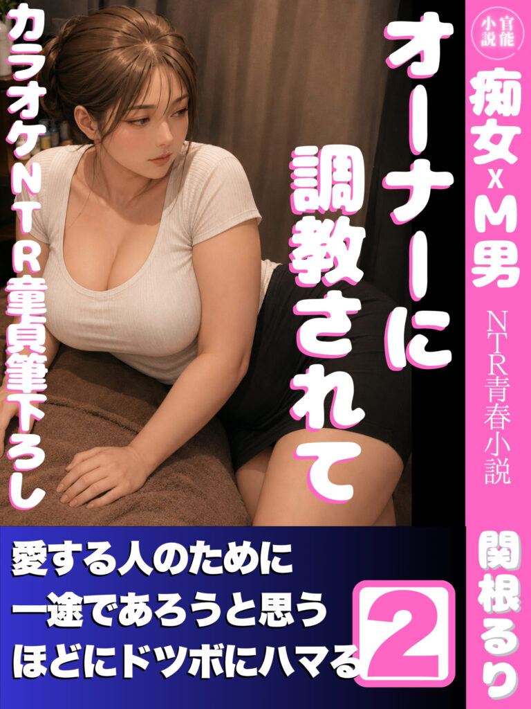 オーナーに調教されて２