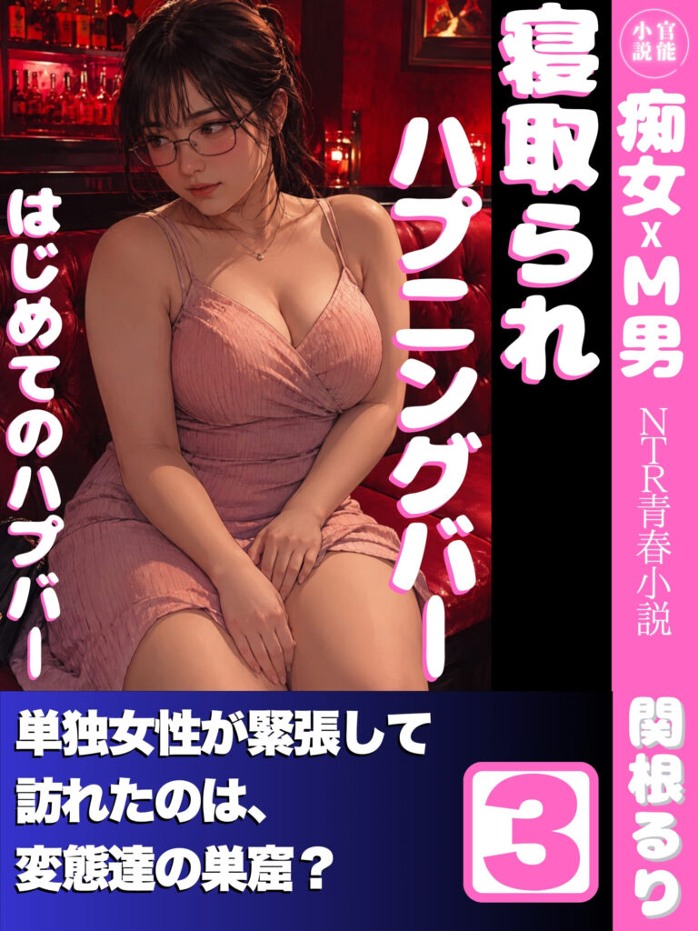 寝取られハプニングバー３: はじめてのハプバー