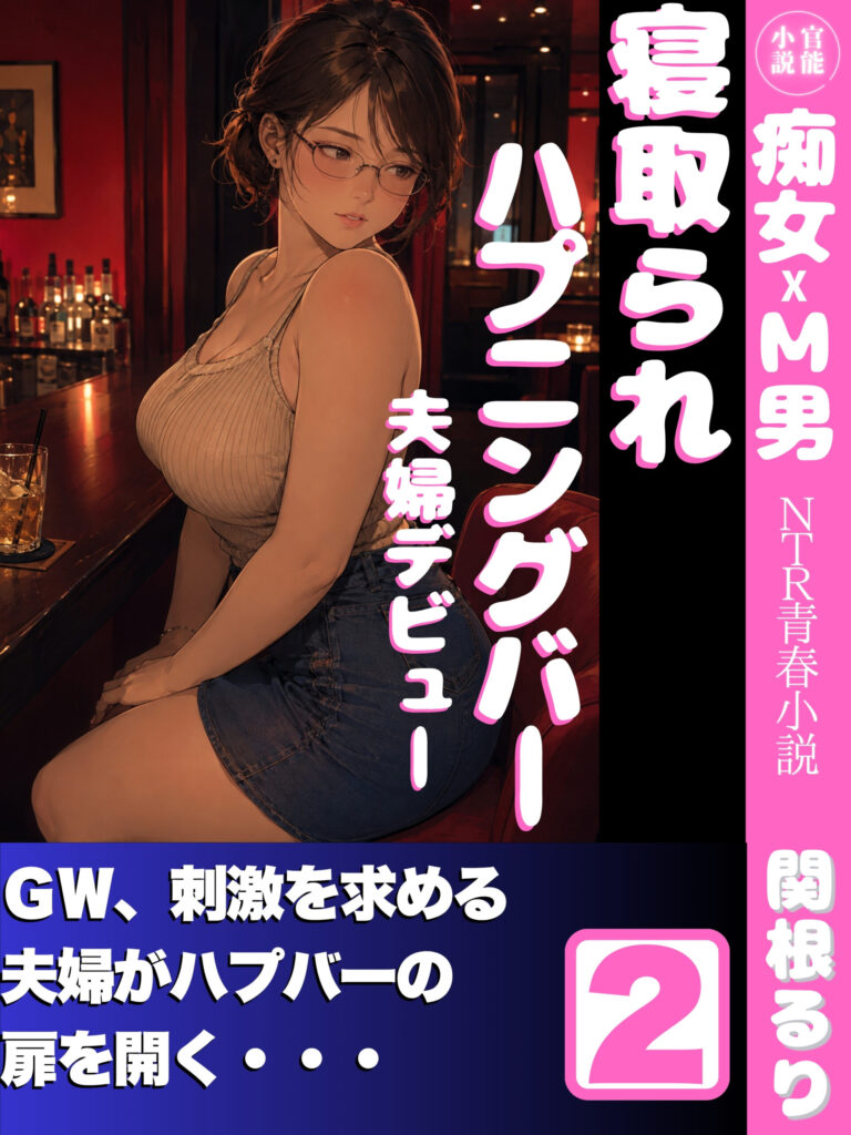 寝取られハプニングバー２: ＧＷは夫婦デビュー