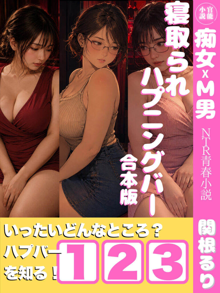 寝取られハプニングバー１〜３（合本版）