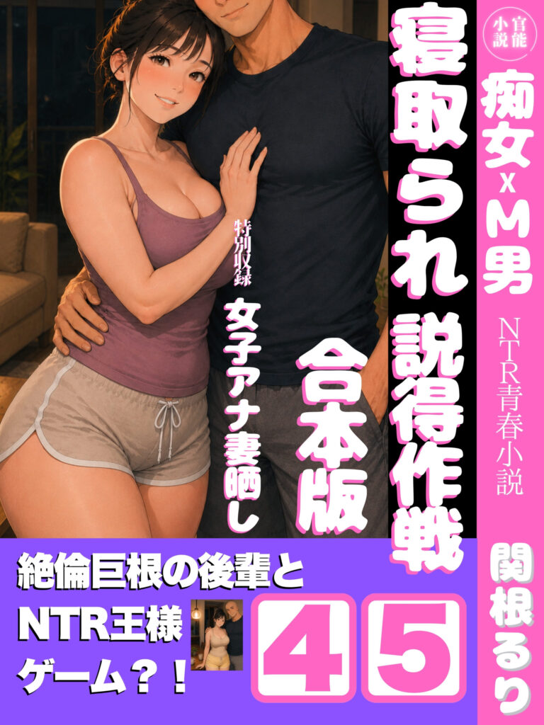 寝取られ説得作戦４・５（合本版）