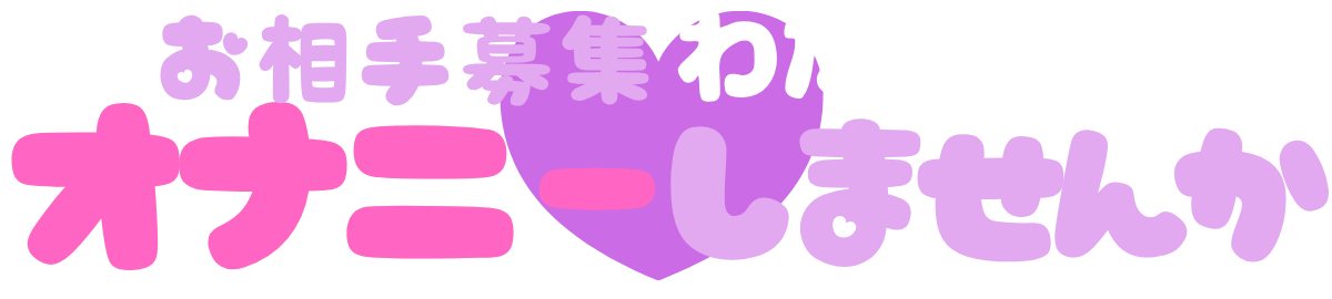 わたしとオナニーしませんか